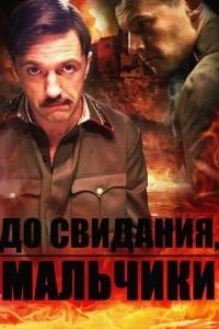 До свидания, мальчики 1 сезон 