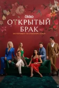 Открытый брак 1-2 сезон 